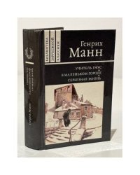 Учитель Гнус. В маленькой городе. Серьезная жизнь