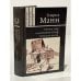 Обложка книги «Учитель Гнус. В маленькой городе. Серьезная жизнь» — Манн Генрих