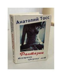 Фантазии женщины средних лет