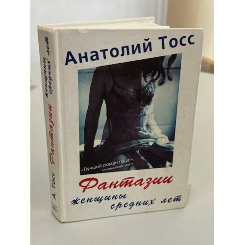 Фантазии женщины средних лет
