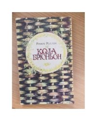 Кола Брюньон