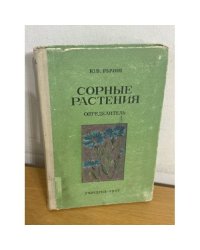 Сорные растения. Определитель