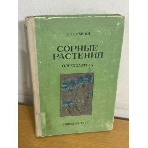 Сорные растения. Определитель