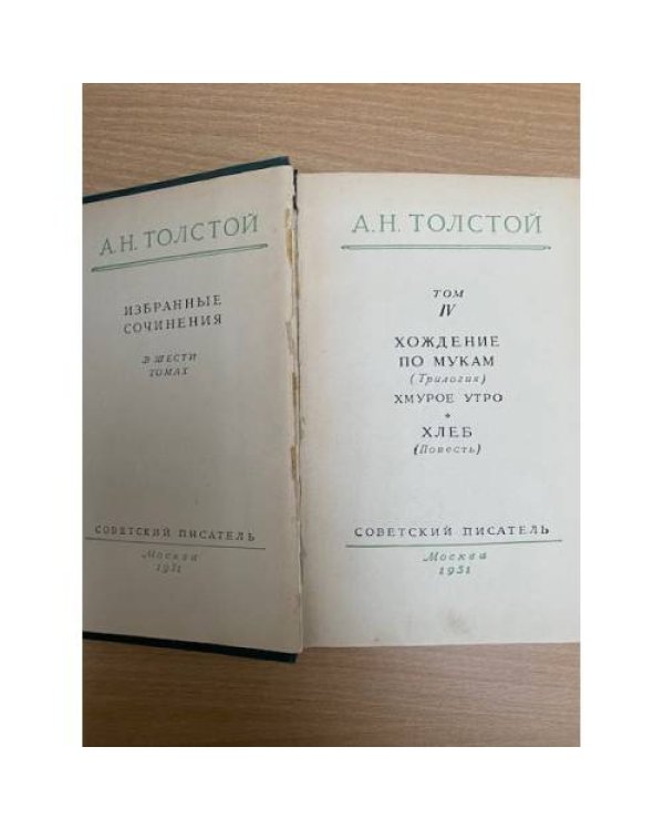Алексей Толстой. Избранные сочинения в 6 томах. Том 4. Хождение по мукам (трилогия). Книги 3. Хмурое утро. Хлеб