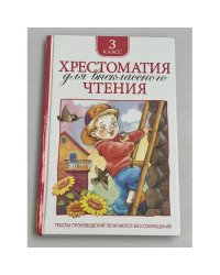 Хрестоматия для внеклассного чтения.  3 класс