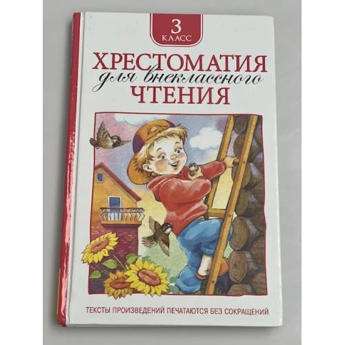 Хрестоматия для внеклассного чтения.  3 класс