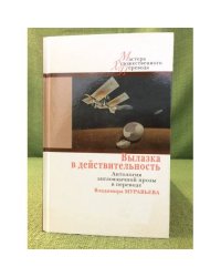 Вылазка в действительность. Антология англоязычной прозы в переводе В. Муравьева