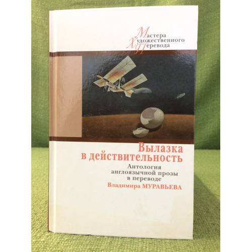 Вылазка в действительность. Антология англоязычной прозы в переводе В. Муравьева