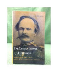 От Севастополя до Неноксы. Владимир бейтнер - воин, исследователь, писатель