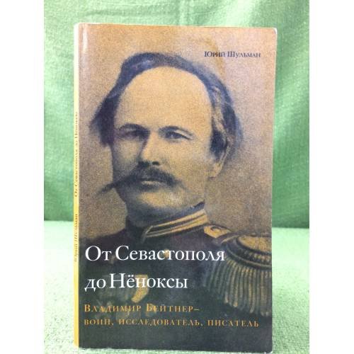 От Севастополя до Неноксы. Владимир бейтнер - воин, исследователь, писатель