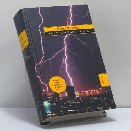 Обложка книги «Государство Страха» — Майкл Крайтон, ISBN 9785699153251