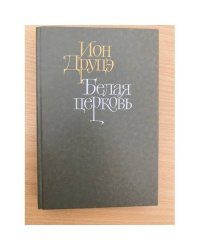 Белая церковь. Бремя нашей доброты