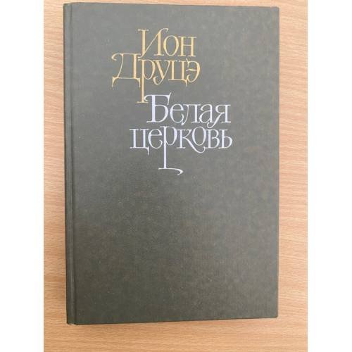 Белая церковь. Бремя нашей доброты