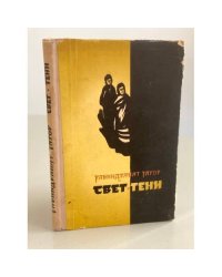 Свет и тени 