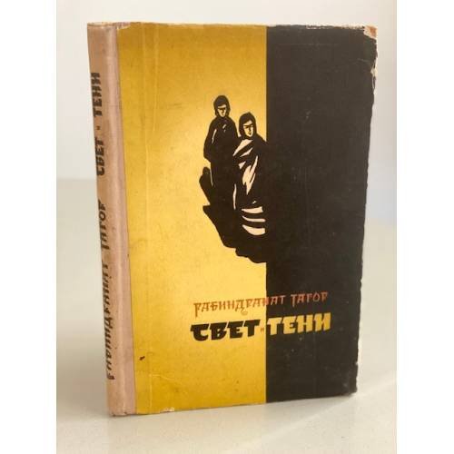 Обложка книги «Свет и тени» — Тагор Рабиндранат