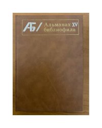Альманах библиофила. Выпуск XV
