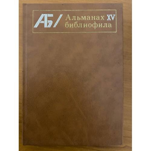 Альманах библиофила. Выпуск XV