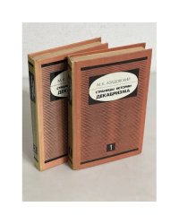 Страницы истории декабризма. В двух книгах