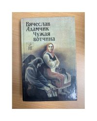 Чужая вотчина
