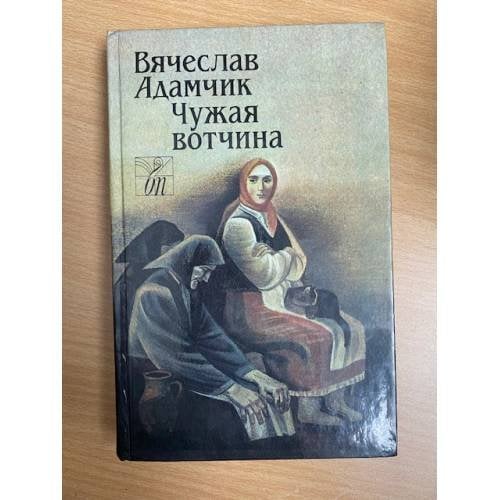 Чужая вотчина