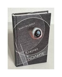 Ключи к "Лолите"