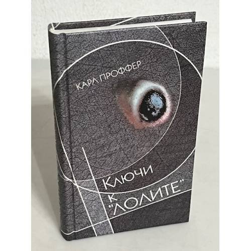 Обложка книги «Ключи к "Лолите"» — Проффер, Карл, ISBN 5890910922