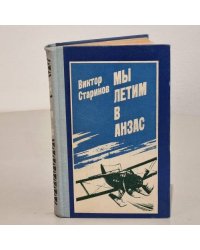 Мы летим в Анзас