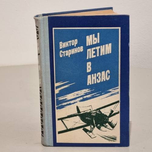 Мы летим в Анзас
