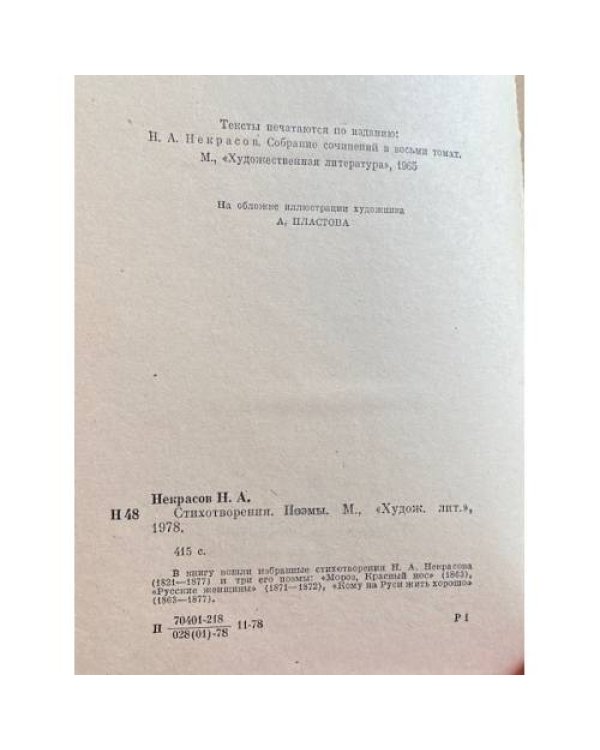 Дополнительное изображение книги «Н. А. Некрасов. Стихотворения и поэмы»