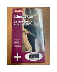  Berlitz. Шведский разговорник и словарь (+ аудиокассета)