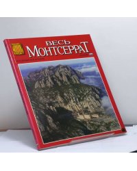 Весь Монтсеррат