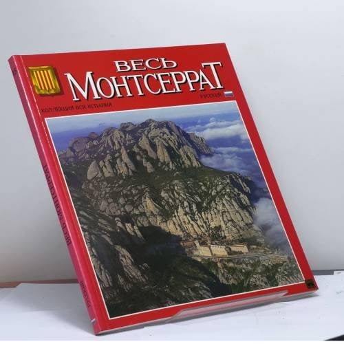 Обложка книги «Весь Монтсеррат» — Автор не указан, ISBN 9788437818498