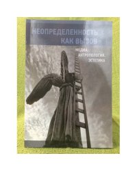 Неопределенность как вызов
