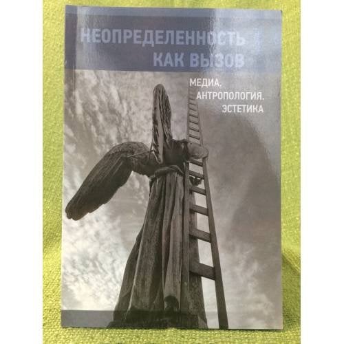 Неопределенность как вызов