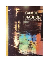 Самое главное
