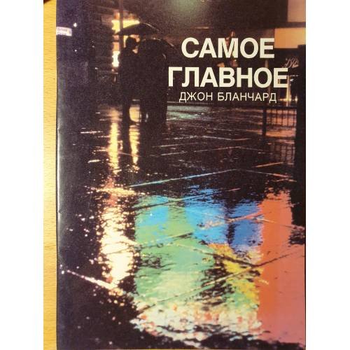 Обложка книги «Самое главное» — Джон Бланчард