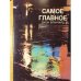 Обложка книги «Самое главное» — Джон Бланчард