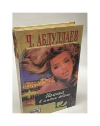 Измена в имени твоем