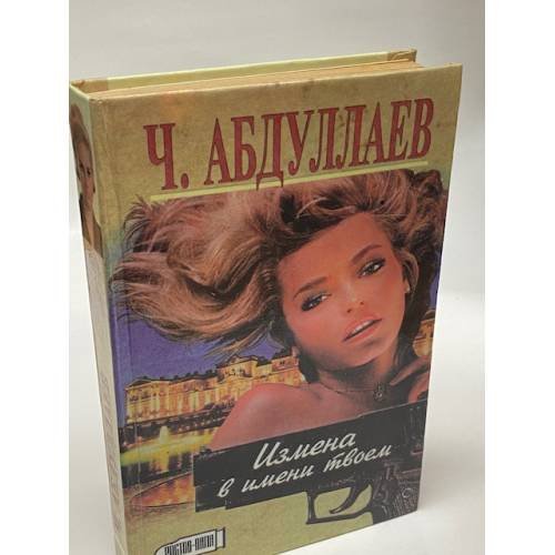 Измена в имени твоем