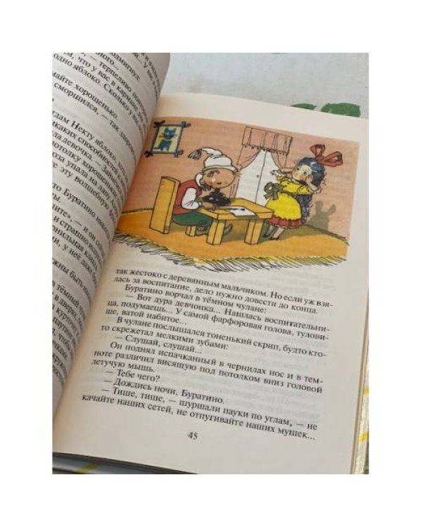 Золотой ключик, или Приключения Буратино