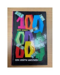 Как найти миллион