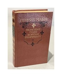 Молодые годы короля Генриха IV