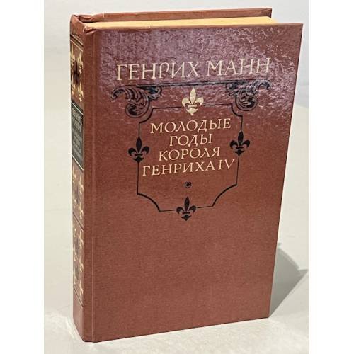 Обложка книги «Молодые годы короля Генриха IV» — Манн Генрих