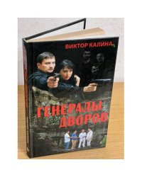 Генералы дворов