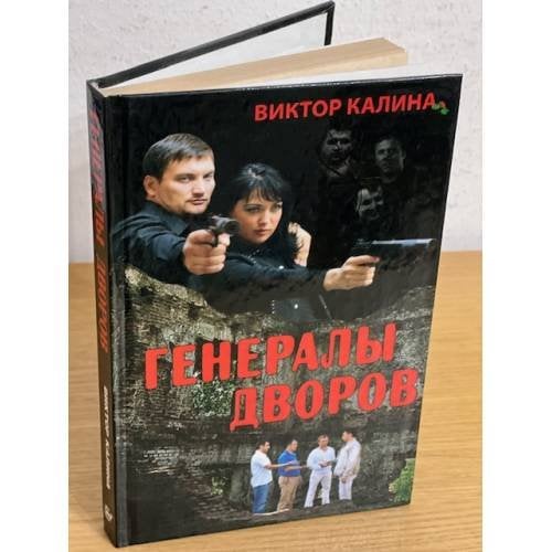 Генералы дворов