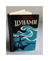 Цунами | Задорнов Николай Павлович