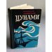 Обложка книги «Цунами |» — Задорнов Николай Павлович