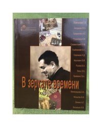 В зеркале времени