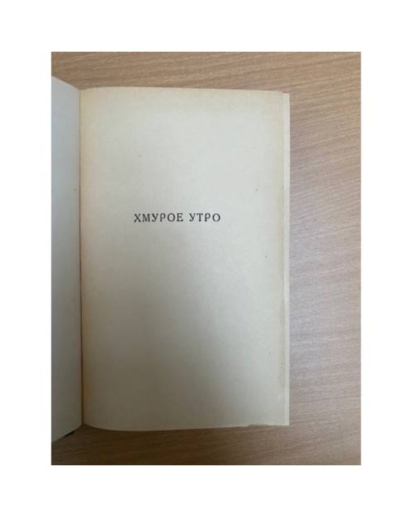 Алексей Толстой. Избранные сочинения в 6 томах. Том 4. Хождение по мукам (трилогия). Книги 3. Хмурое утро. Хлеб