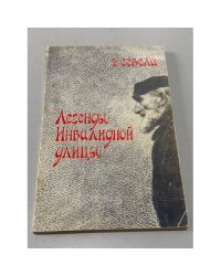 Легенды инвалидной улицы.